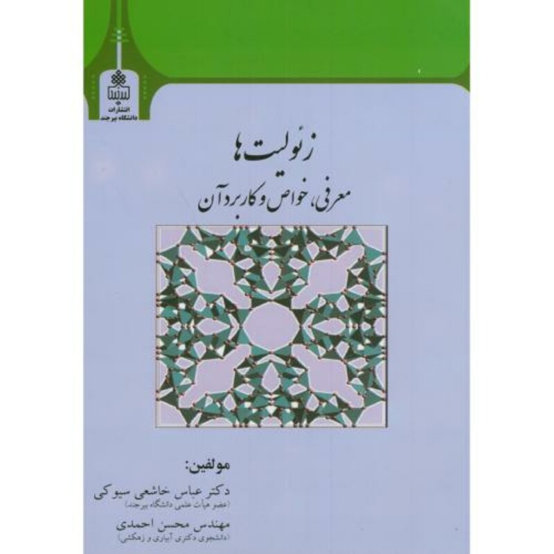 کتاب زئولیت ها معرفی