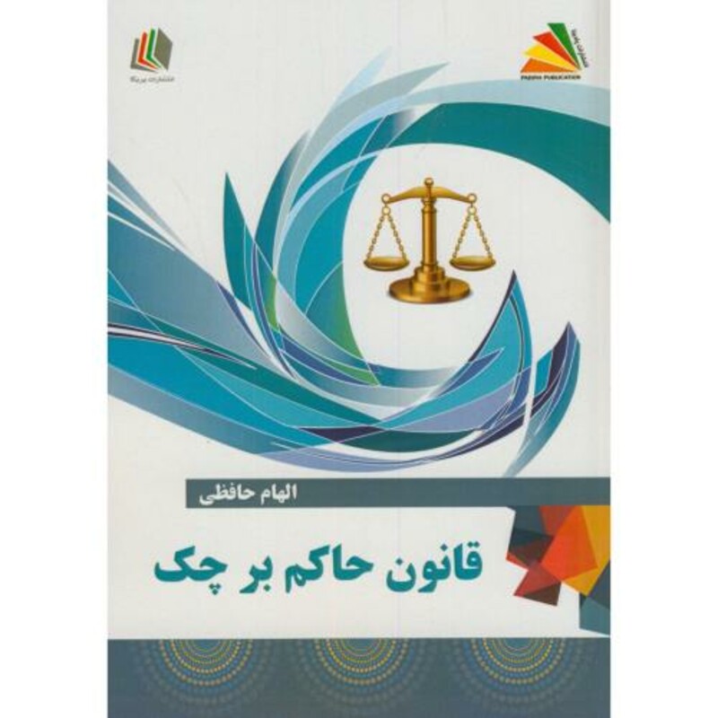 کتاب قانون حاکم بر چک
