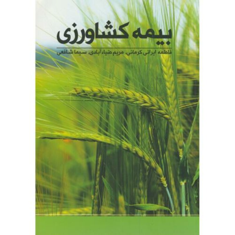 کتاب بیمه کشاورزی
