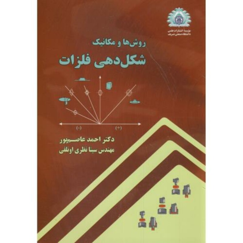 کتاب شکل دهی فلزات نشر دانشگاه صنعتی شریف