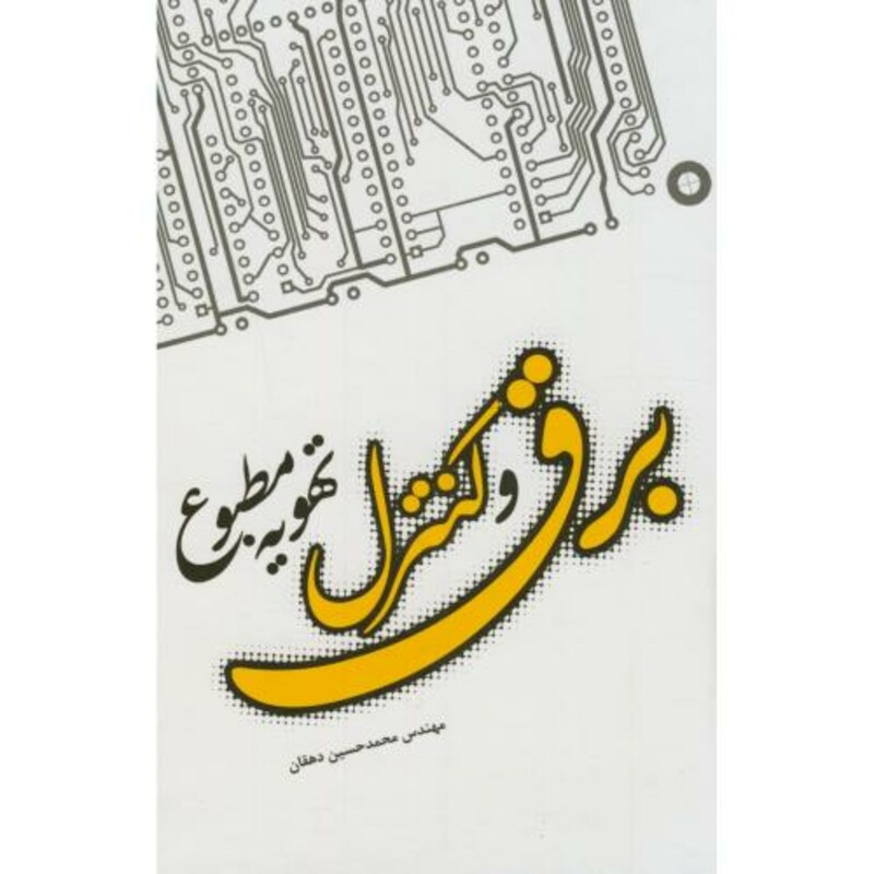 برق و کنترل تهویه مطبوع