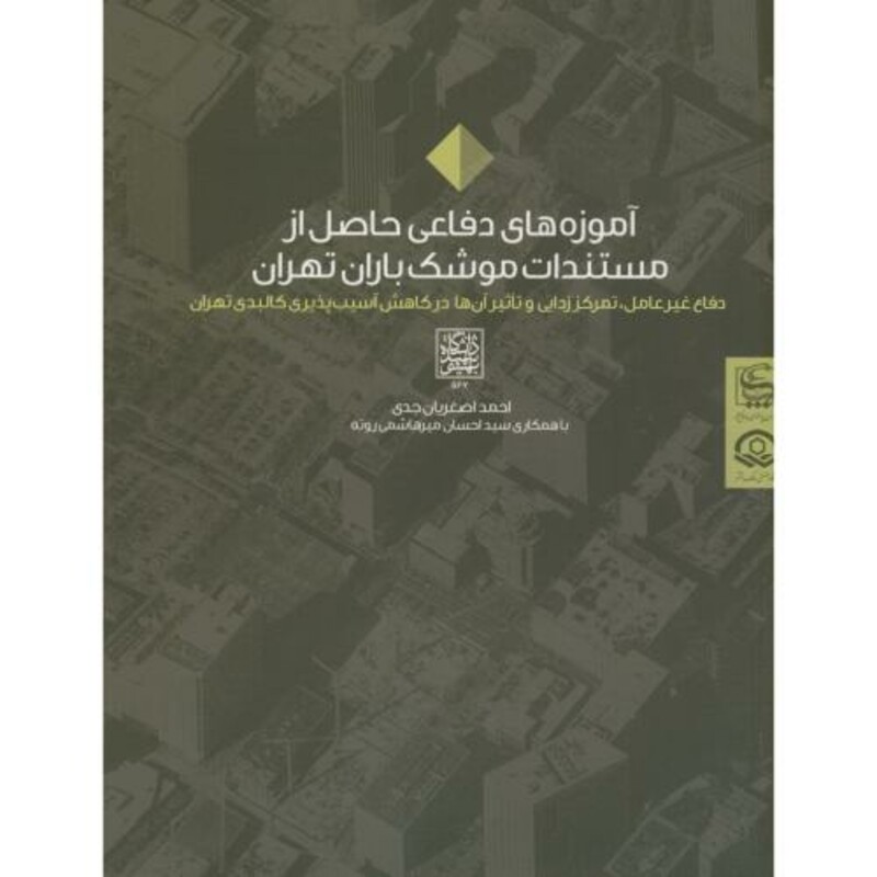 کتاب آموزه های دفاعی حاصل از مستندات موشک باران تهران