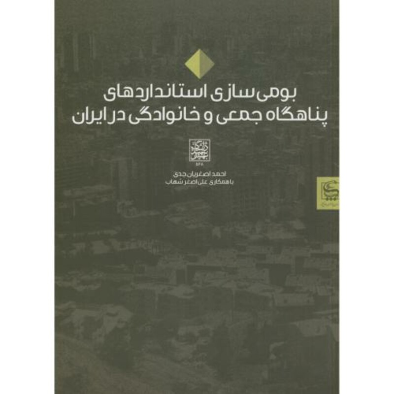 کتاب بومی سازی استانداردهای پناهگاه جمعی و خانوادگی در ایران