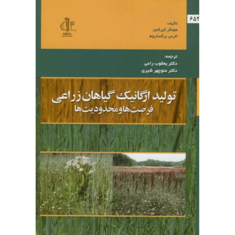 کتاب تولید ارگانیک گیاهان زراعی