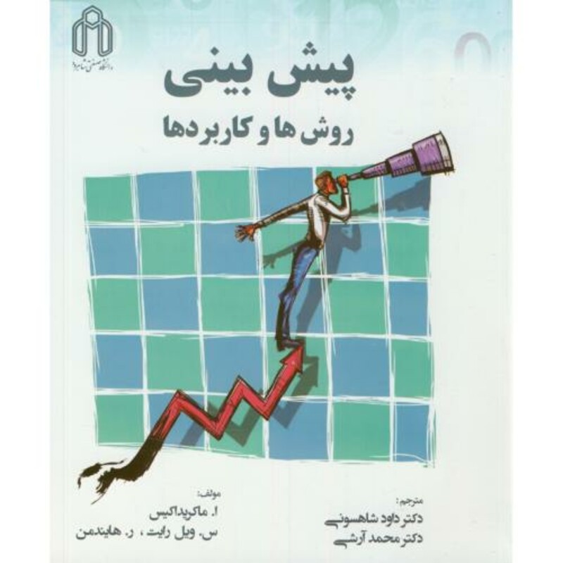 کتاب پیش بینی روش ها و کاربردها