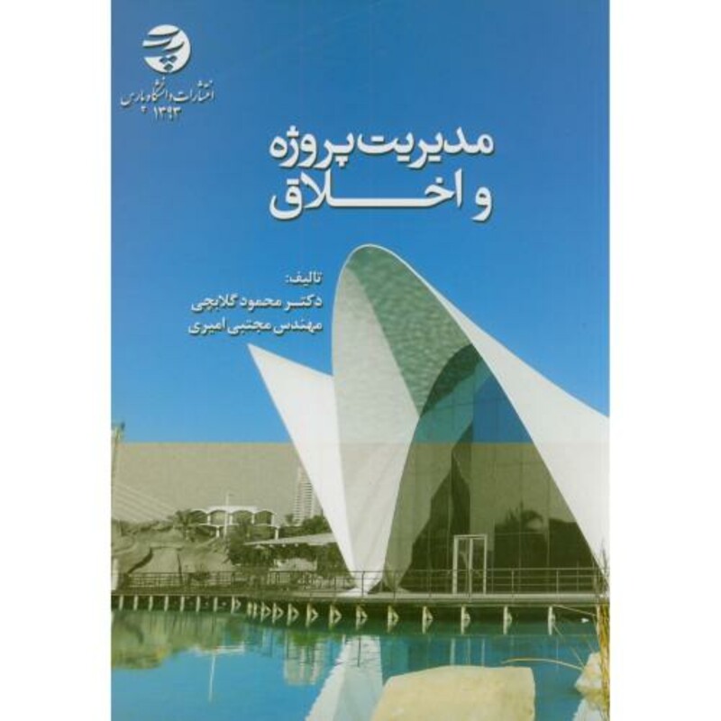 مدیریت پروژه و اخلاق