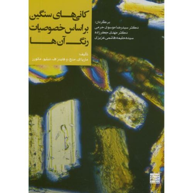 کتاب کانی های سنگین براساس خصوصیات رنگ آن ها