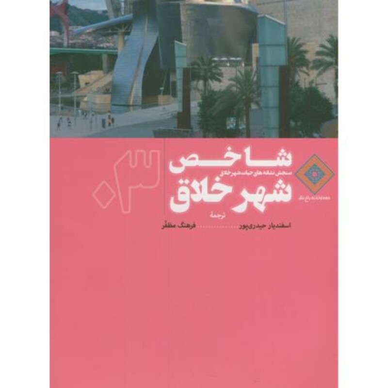 کتاب شاخص شهر خلاق