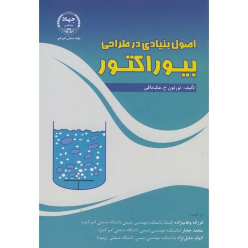 اصول بنیادی در طراحی بیوراکتور