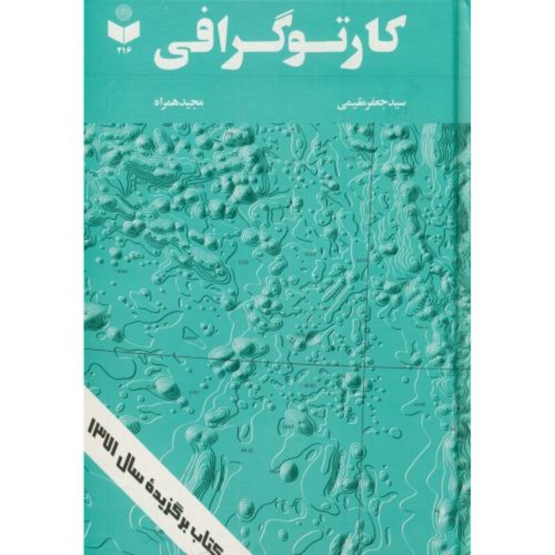کتاب کارتوگرافی نشر گیتاشناسی