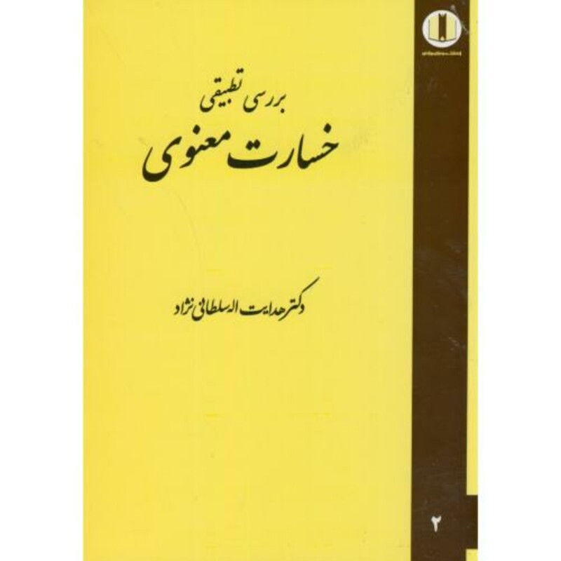 کتاب بررسی تطبیقی خسارت معنوی