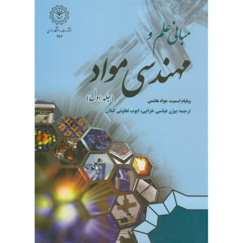 کتاب مبانی علم و مهندسی مواد ج1