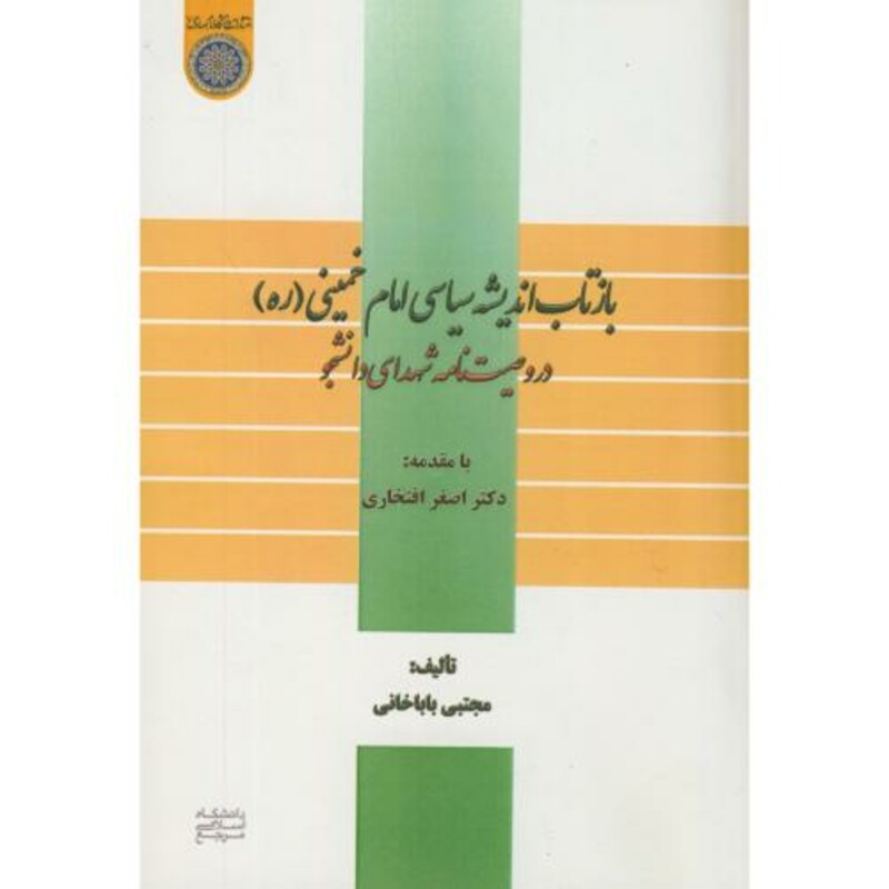 کتاب بازتاب اندیشه سیاسی امام خمینی