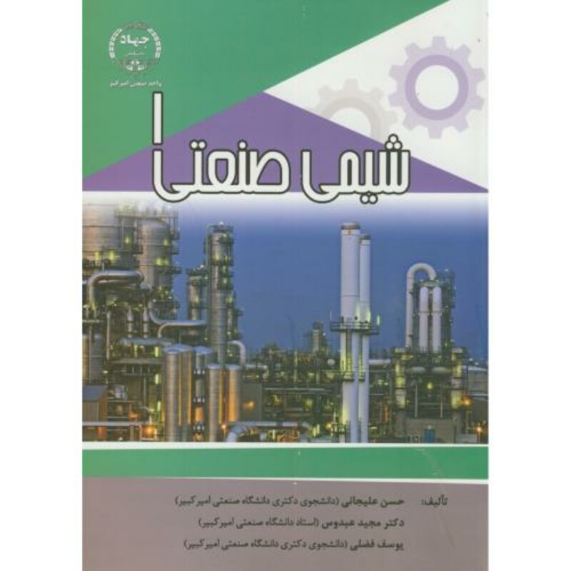 کتاب شیمی صنعتی 1 نشر جهاددانشگاهی امیرکبیر