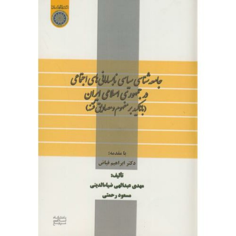 کتاب جامعه شناسی سیاسی نابسامانی های اجتماعی در جمهوری اسلامی ایران