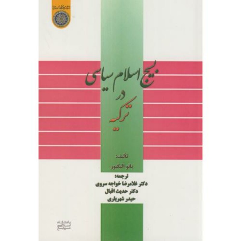 کتاب بسیج اسلام سیاسی در ترکیه