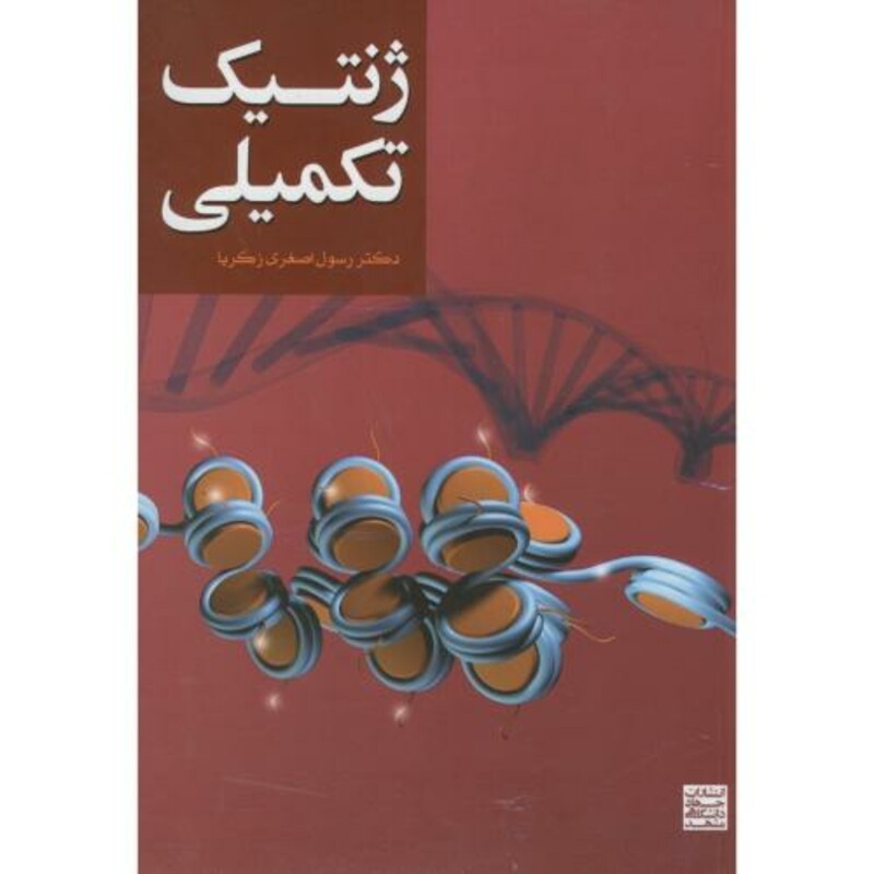 کتاب ژنتیک تکمیلی نشر جهاد دانشگاهی مشهد