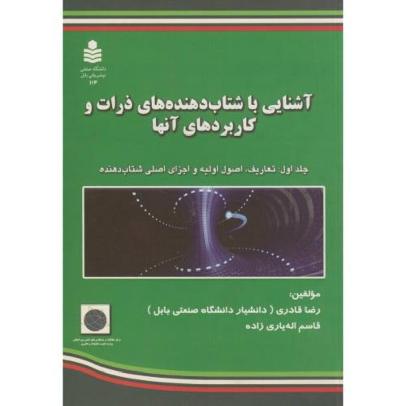 کتاب آشنایی با شتاب دهنده های ذرات و کاربردهای آنها ج1