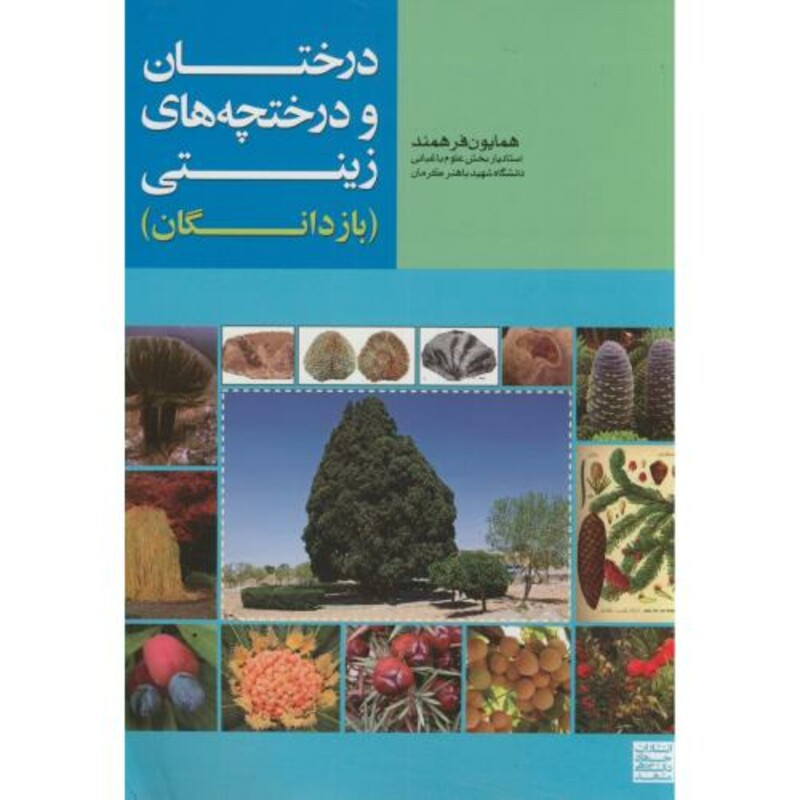 کتاب درختان و درختچه های زینتی