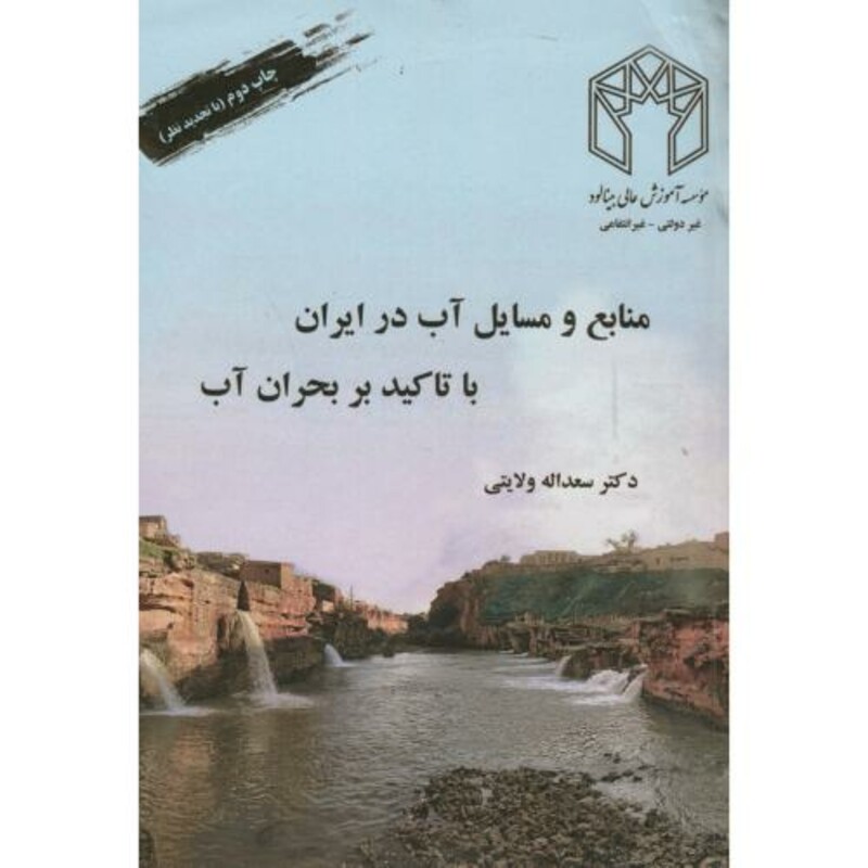 کتاب منابع و مسایل آب در ایران با تاکید بر بحران آب نشر صحرا