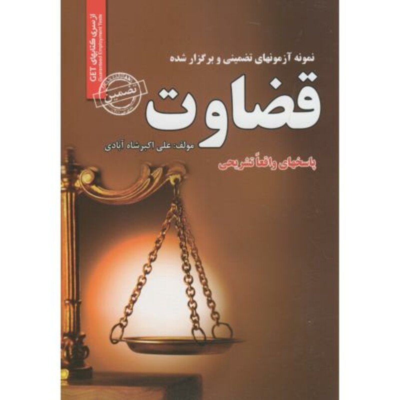 کتاب نمونه آزمونهای تضمینی قضاوت ایران فرهنگ