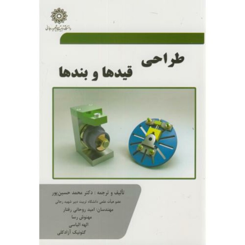 کتاب طراحی قیدها و بندها