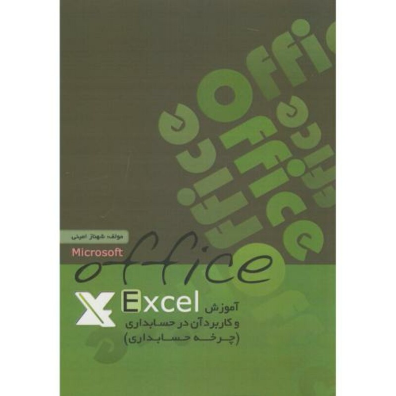 کتاب آموزش اکسل و کاربرد آن در حسابداری