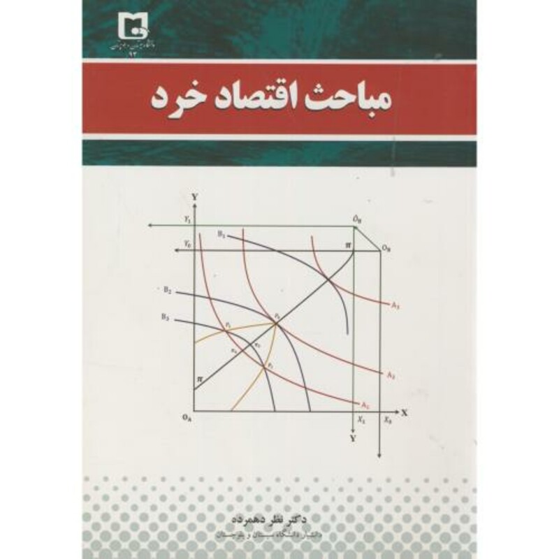 کتاب مباحث اقتصاد خرد