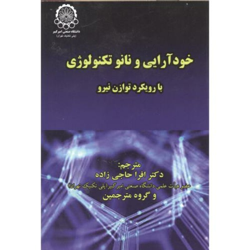 کتاب خودآرایی و نانو تکنولوژِی نشر دانشگاه صنعتی امیرکبیر