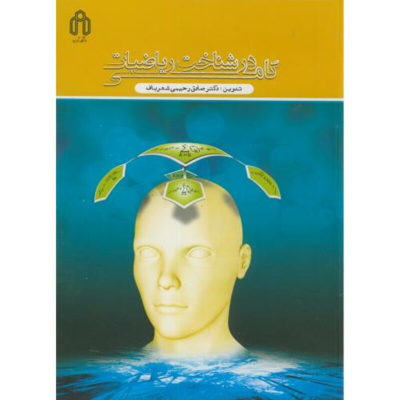 کتاب گامی در شناخت ریاضیات