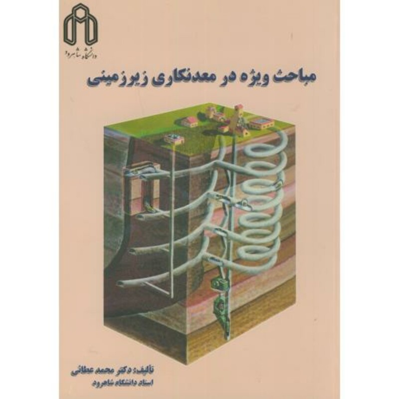 کتاب مباحث ویژه در معدنکاری زیرزمینی