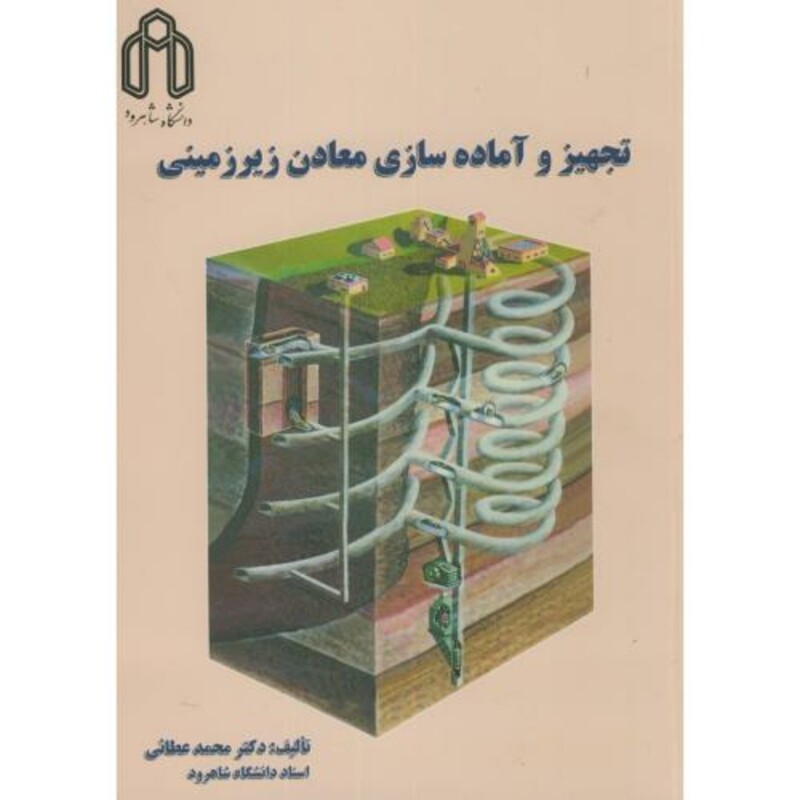 کتاب تجهیز و آماده سازی معادن زیرزمینی
