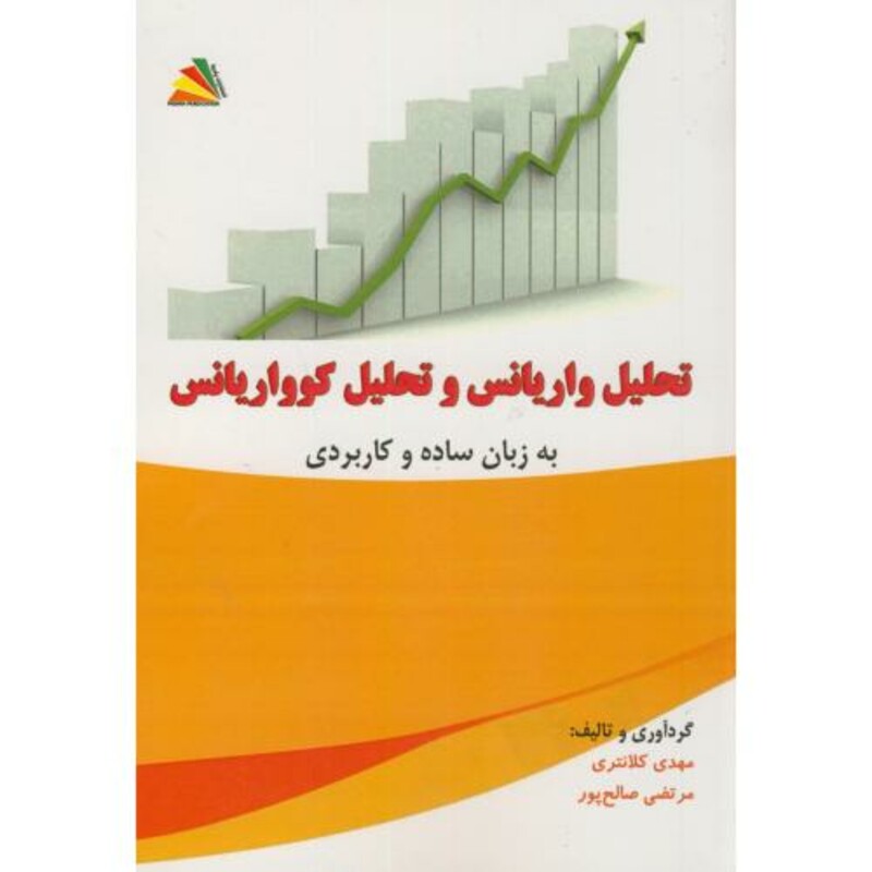 کتاب تحلیل واریانس و تحلیل کوواریانس به زبان ساده کاربردی