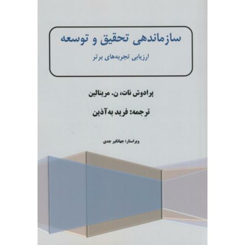سازماندهی تحقیق و توسعه ارزیابی تجربه های برتر