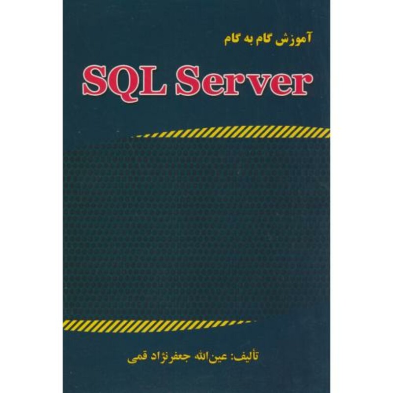 کتاب آموزش گام به گام SQL SERVER 2015