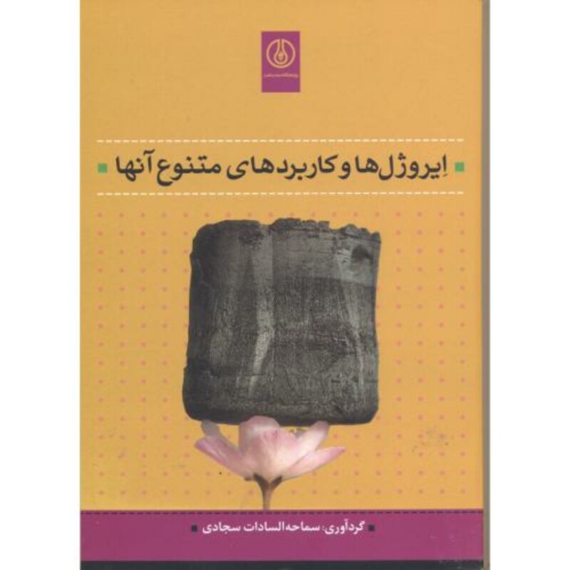 کتاب ایروژل ها و کاربردهای متنوع آنها