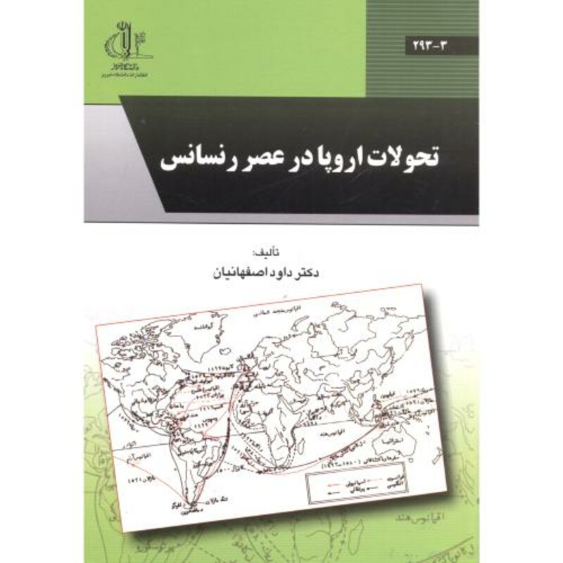 کتاب تحولات اروپادرعصر رنسانس