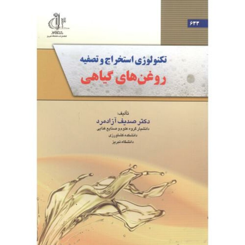 کتاب تکنولوژی استخراج و تصفیه روغن های گیاهی