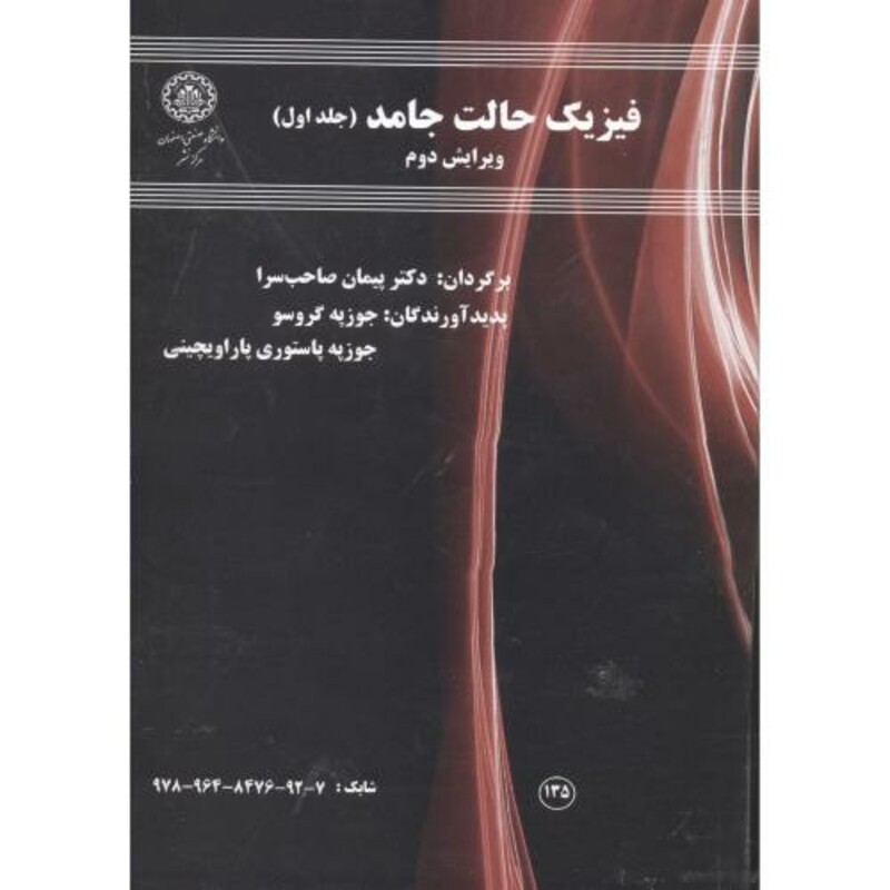 کتاب فیزیک حالت جامد ج1