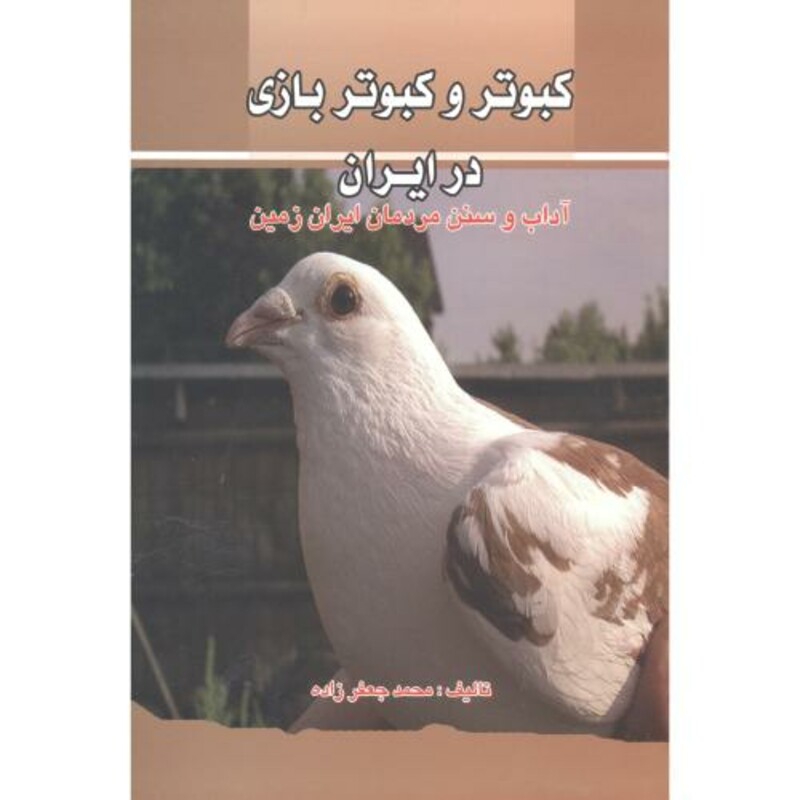 کبوتروکبوتربازی در ایران