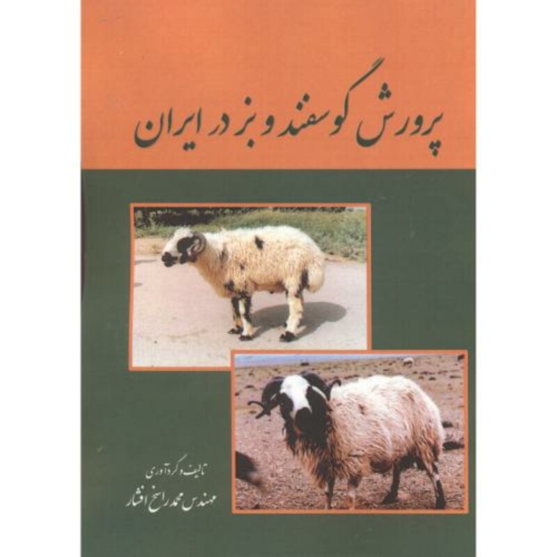 کتاب پرورش گوسفندوبز در ایران