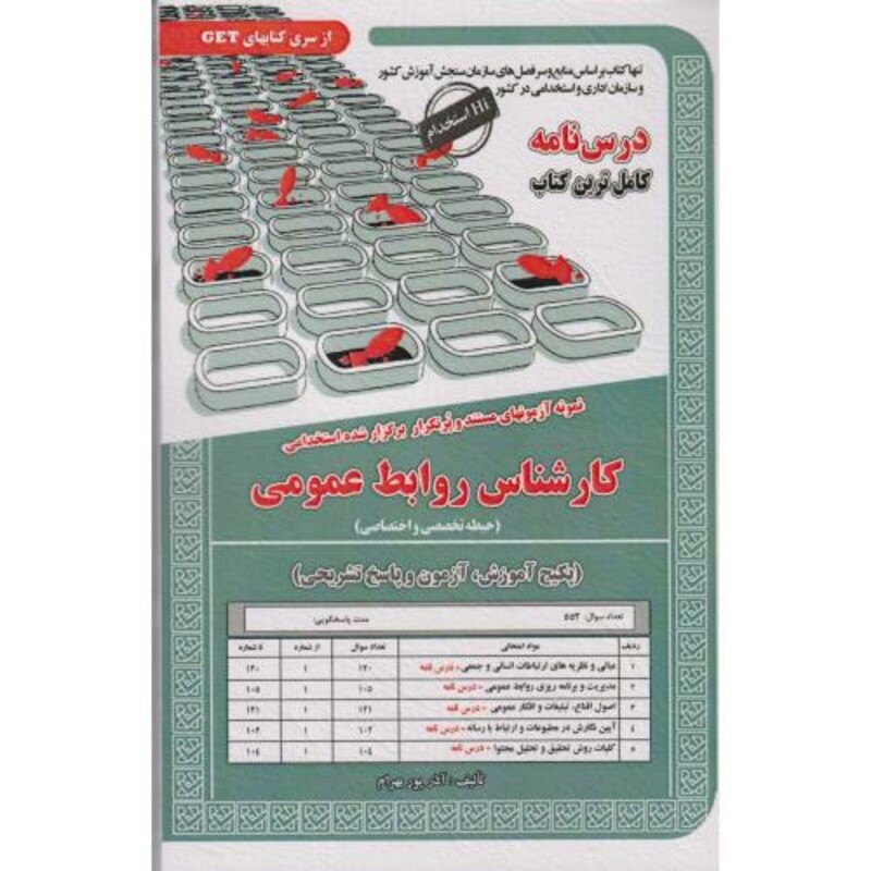 کتاب نمونه آزمونهای استخدامی روابط بین الملل و مطالعات منطقه ای
