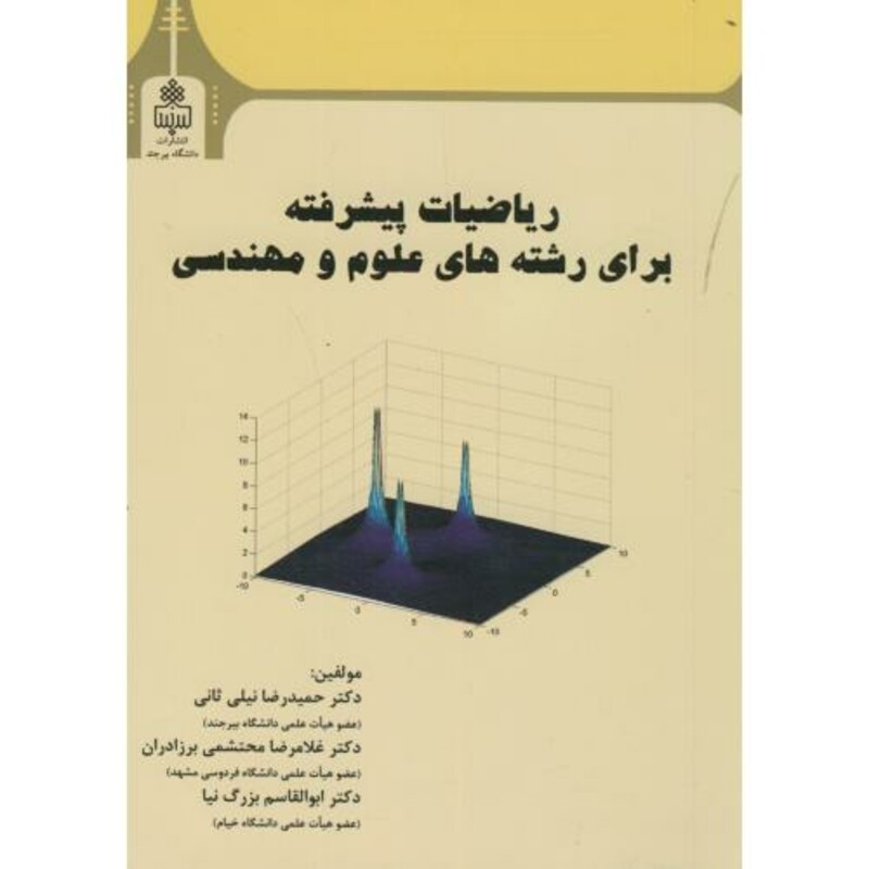 کتاب ریاضیات پیشرفته برای رشته های علوم و مهندسی