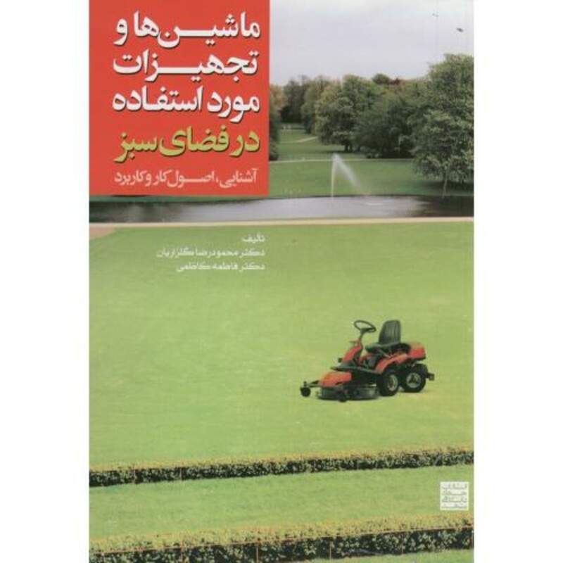 کتاب ماشین ها و تجهیزات مورد استفاده در فضای سبز