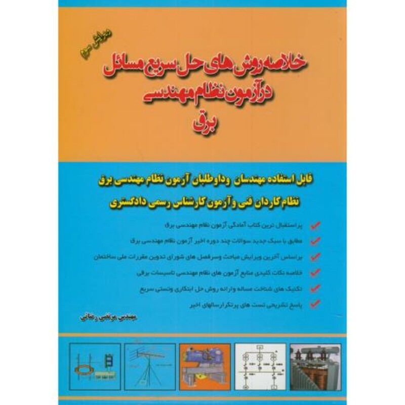 کتاب خلاصه روشهای حل سریع مسائل در آزمون نظام مهندسی برق