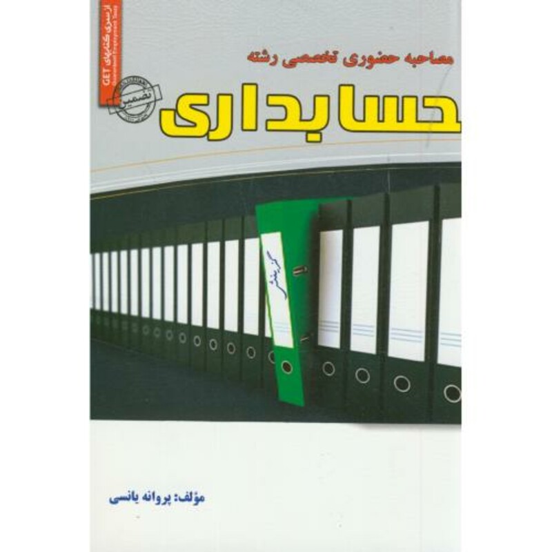 کتاب مجموعه آزمونهای تضمینی مصاحبه حضوری تخصصی حسابداری