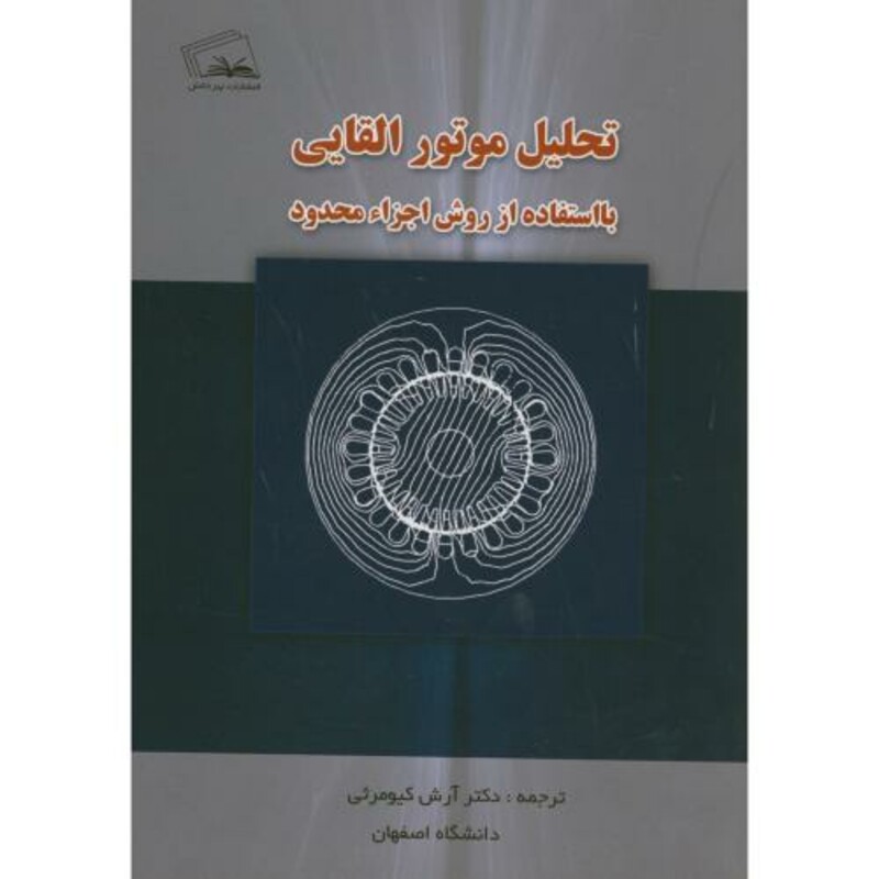 کتاب تحلیل موتور القایی با استفاده از روش اجزاء محدود