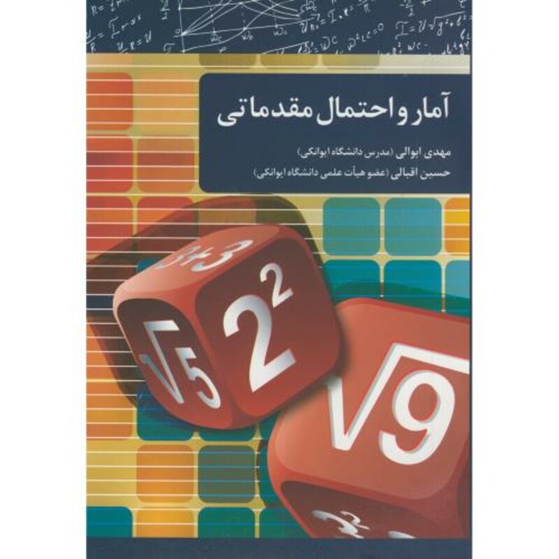 کتاب آمار احتمال مقدماتی