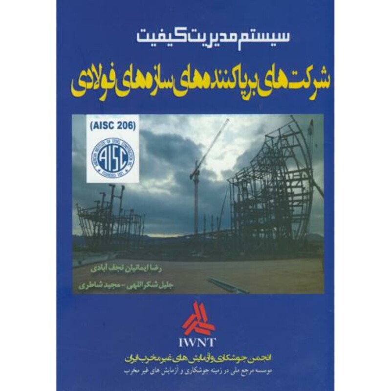 کتاب سیستم مدیریت کیفیت شرکت های برپاکننده های سازه های فولادی