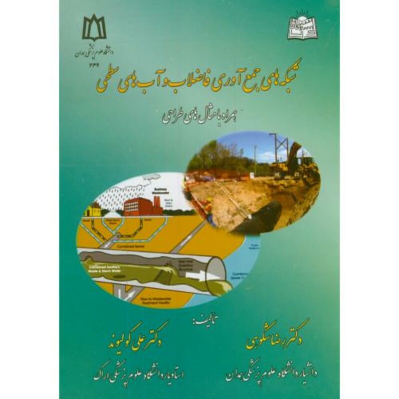 کتاب شبکه های جمع آوری فاضلاب و آب های سطحی